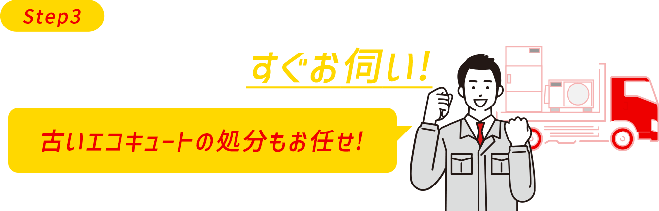 金額がOKならすぐお伺い